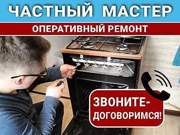 Ремонт газовых плит и варочных поверхностей — частный мастер -