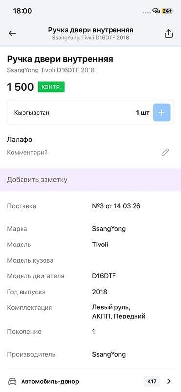 ssang: Ручка двери внутренняя для SsangYong Tivoli (поколение 1), авто-донор — 3