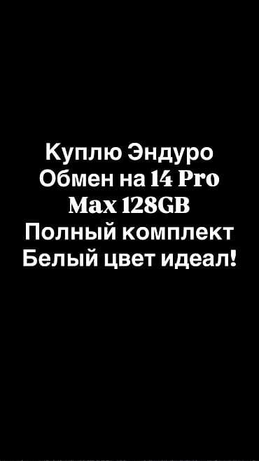 мопед обмен на айфон: Куплю Эндуро обменом на 14 про макс, что не хватит доплачу — 1
