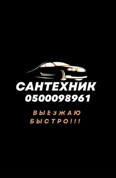 Услуги по строительству и ремонту: Сантехнические услуги с быстрым выездом. - Оперативный приезд мастера — 1