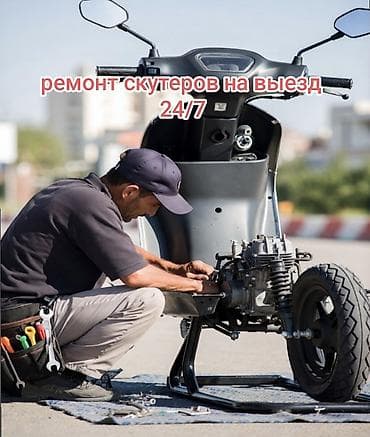 Мото кызматтары: Ремонт мопедов и скутеров 24/7 — с выездом или в сервисе. на выезд — 1