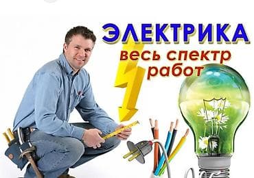 Электриктер: Электрик | Электр монтаждык жумуштар 6 жылдан ашык тажрыйба — 1