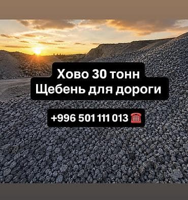 Щебень, Для дороги, В кубах, Хово