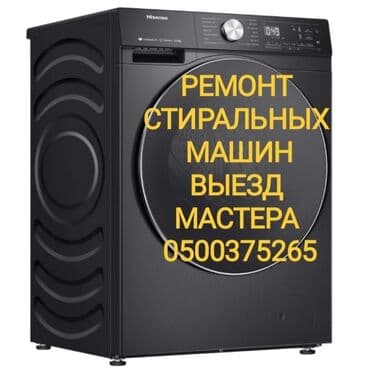 Ремонт стиральных машин