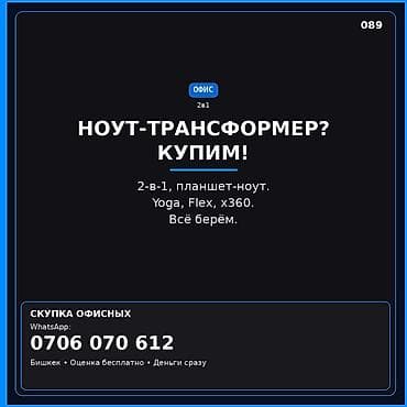 комп бу: Скупка ноутбуков‑трансформеров (2‑в‑1, планшет‑ноут). Принимаем любые — 1