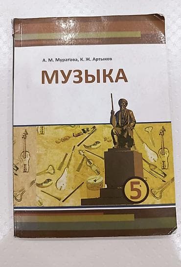 third edition solution: Учебник «Музыка. 5 класс» - Авторы: А. М. Муратова, К. Ж. Артыков - — 1