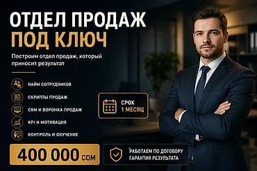 **ОТДЕЛ ПРОДАЖ ПОД КЛЮЧ — 400 000 СОМ** За **1 месяц** полностью at lalafo.kg **ОТДЕЛ ПРОДАЖ ПОД КЛЮЧ — 400 000 СОМ** За **1 месяц** полностью