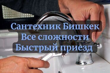 расценки на сантехнические работы в бишкеке: Ремонт сантехники Больше 6 лет опыта — 1