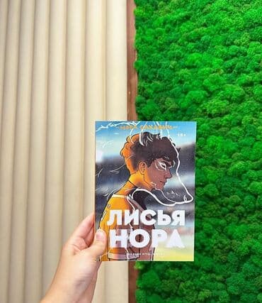 солнечный корт книга купить на русском: «Лисья нора» повествует о команде «Лисов» — игроков экси (вымышленный — 1