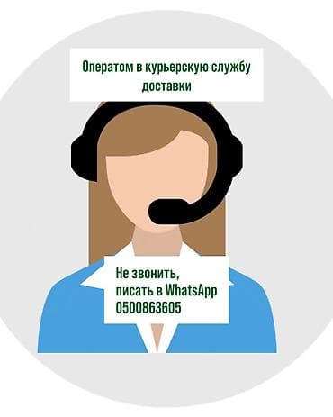 колл центр удаленно: Вакансия: оператор в курьерскую службу доставки Обязанности: - Прием — 1