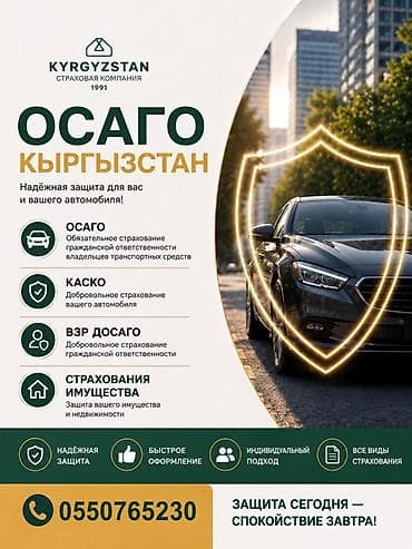Страхование: Страховые услуги «Kyrgyzstan» (с 1991 года) Надёжная защита для вас — 1