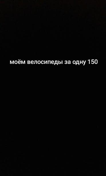 Велосипеды: Мы с другом моём велосипеды по 150 сом копим на мечту — 1
