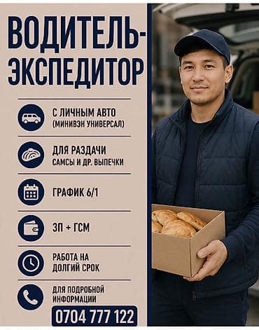 Требуется Водитель-экспедитор, С личным транспортом, Компенсация ГСМ, Полный рабочий день — 1