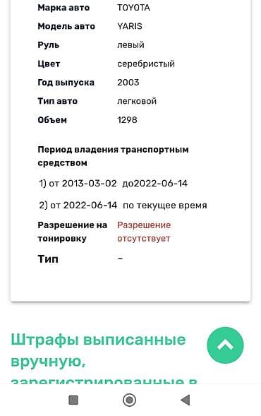 a8 d2: Toyota Yaris: 2003 г., 1.3 л, Автомат, Бензин, Хэтчбэк — 10