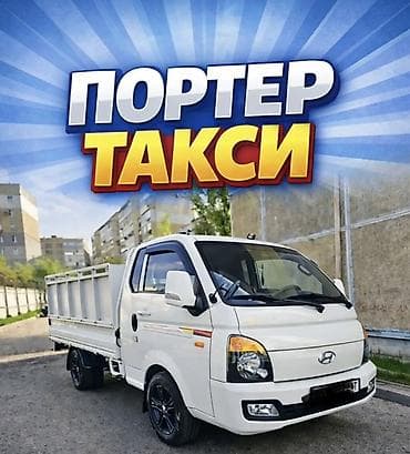 Заказать Хендай портер, Перевозка мебели, C грузчиком
