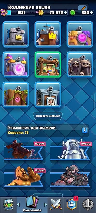 плестешен 3: Игровой аккаунт Clash Royale - Трофеи: ?лото: 73 872 - Изумруды: 520 — 8