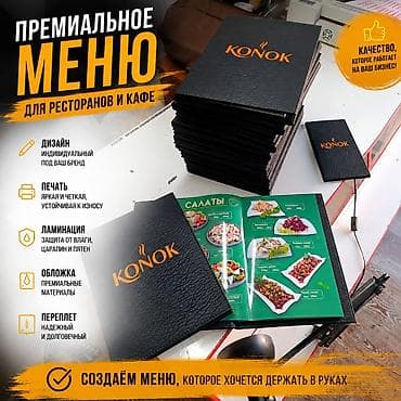 дизайнер меню: Премиальное изготовление меню для ресторанов и кафе Что делаем: - — 1
