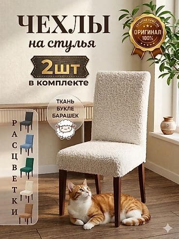столы стулья: Чехлы на стулья — комплект 2 шт. - Материал: теплый и мягкий букле — 3