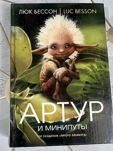 мишка аниматор: Комплект из 4 книг Люка Бессона “Артур” в русском издании (твердый — 4