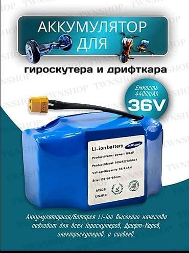 Аккумулятор Li‑ion для гироскутера и дрифт‑кара - Напряжение: 36V - — 1