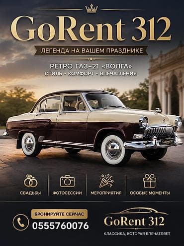 Кызматтар: Аренда ретро-автомобиля ГАЗ‑21 «Волга» от GoRent 312 - Элегантная — 1