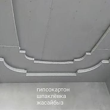 Гипсокартонные работы и шпаклёвка - Монтаж потолков и ниш из