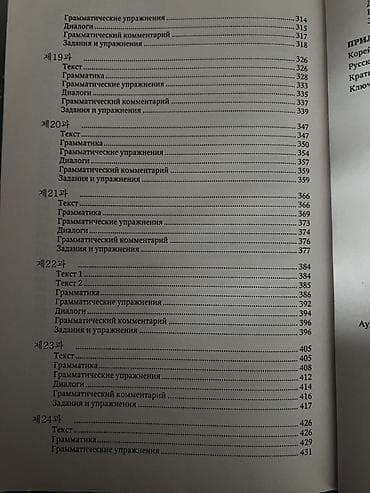 Китептер: Полный курс корейского языка + аудиодиск Учебник авторов И. Л — 7
