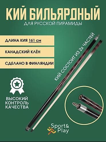 Игровой набор для русской пирамиды Sport&Play - Кий разборный (2