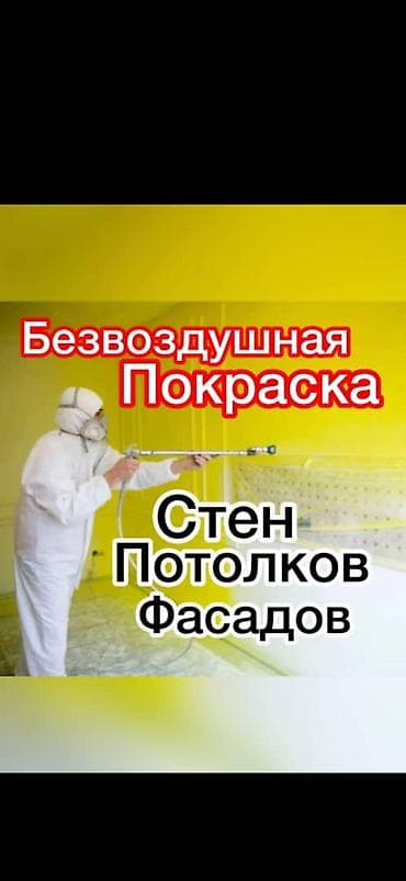 штукатурка стен: Безвоздушная покраска стен, потолков и фасадов. Профессиональное — 4
