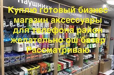 бизнес сотовые аксессуары: Здравствуйте рассматриваю готовый бизнес или помещение для магазин — 1