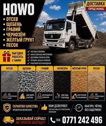 сельхоз продукты: Доставка сыпучих материалов HOWO — город Манас. Предлагаем: - Отсев — — 1