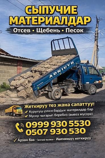 Отсев, Другое назначение, Оптом, В розницу, Портер at lalafo.kg Отсев, Другое назначение, Оптом, В розницу, Портер