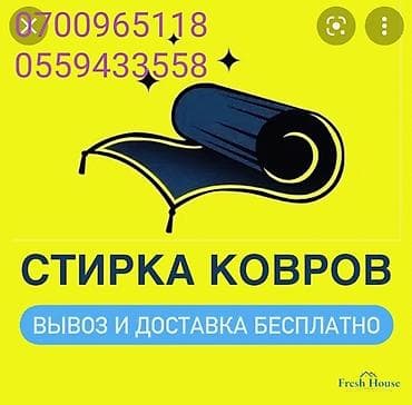 Другие услуги: Стирка ковров, | Палас, Ала-кийиз, Шырдак, Бесплатная доставка — 1