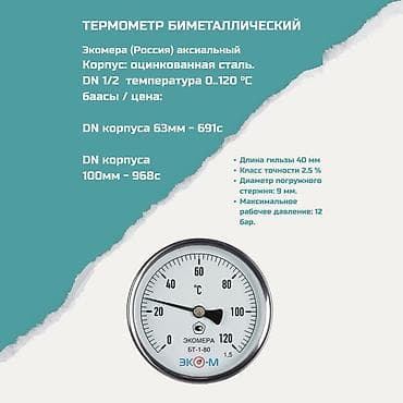 градусник водный: Термометр биметаллический Экомера (Россия), осевой. Характеристики: - — 1