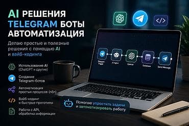 💼 AI / Telegram боты / автоматизация / вайб-кодинг 👤 О себе Меня