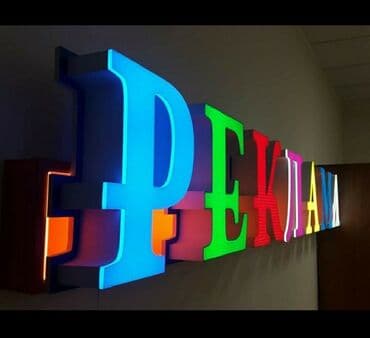 реклама наклейка: Наружная реклама ——— Баннер объемные буквы led экраны лайтбокс — 2