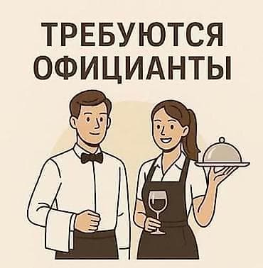 Талап кылынат Официант Төлөм: Күнүмдүк