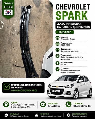 шевроле епика: Жабо Chevrolet, Оригинал — 1