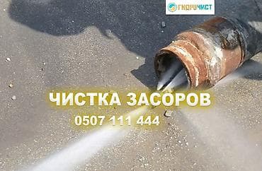 Услуги по строительству и ремонту: Профессиональная прочистка засоров канализации и труб. - — 1