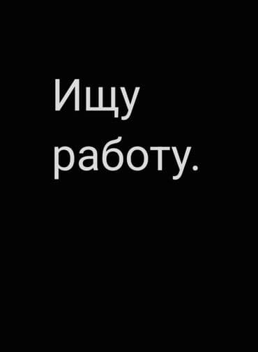 продаю фас фуд: Услуга: соискатель ищет работу. Кратко о предложении: - Готов — 1