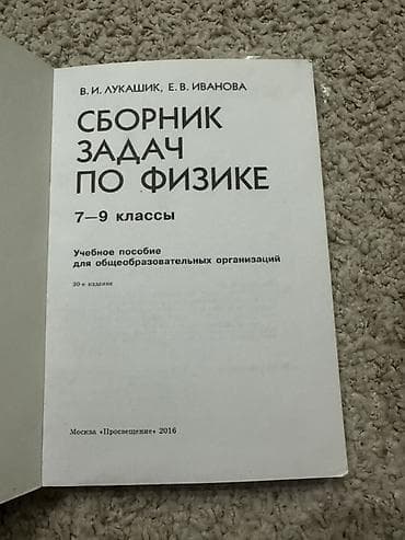 6 класс: Сборник задач по физике для 7–9 классов Авторы: В. И. Лукашик, Е. В — 2