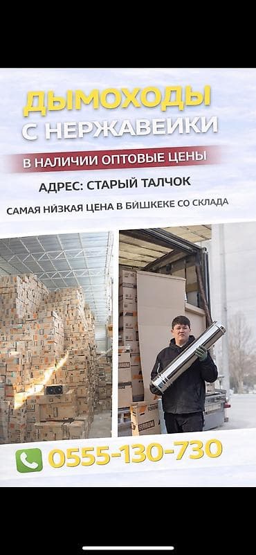 Дымоходы из нержавеющей стали — оптом и в розницу. Организуем