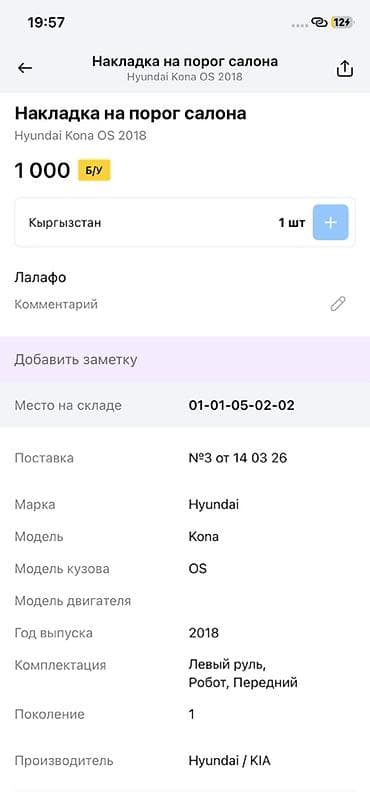 14: Накладка на порог салона Hyundai Kona OS (первое поколение, 2018) - — 2