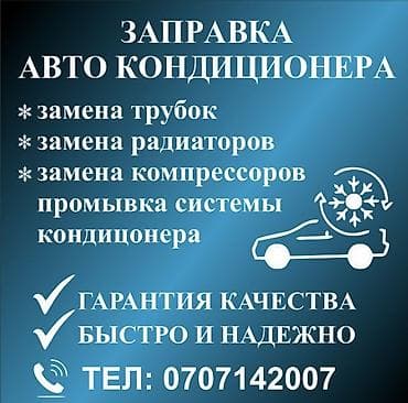 Услуги по обслуживанию автокондиционеров - Заправка автокондиционера at lalafo.kg Услуги по обслуживанию автокондиционеров - Заправка автокондиционера