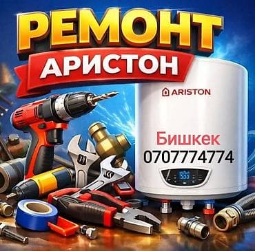 Ремонт - Чистка - Замена водонагревателя Мастер с большим опытом at lalafo.kg Ремонт - Чистка - Замена водонагревателя Мастер с большим опытом