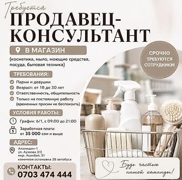 Вакансия: Продавец‑консультант в магазин (ассортимент: косметика at lalafo.kg Вакансия: Продавец‑консультант в магазин (ассортимент: косметика
