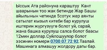 шагыл сокулук: 5 соток, Курулуш, Кызыл китеп — 1