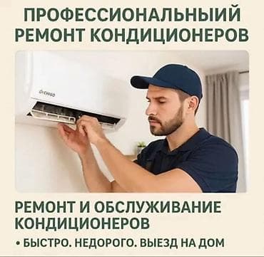 Профессиональный ремонт и обслуживание кондиционеров. Что делаем: - at lalafo.kg Профессиональный ремонт и обслуживание кондиционеров. Что делаем: -
