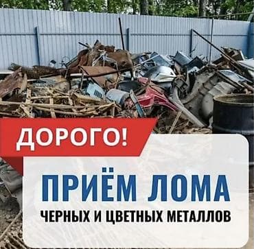 Сатып алуу жана кайра иштетүү: Приём лома черных и цветных металлов - Дорого - Покупка черного — 3