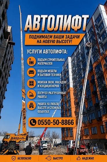АВТОЛИФТ — подача и подъем грузов на высоту Услуги: - Подъем